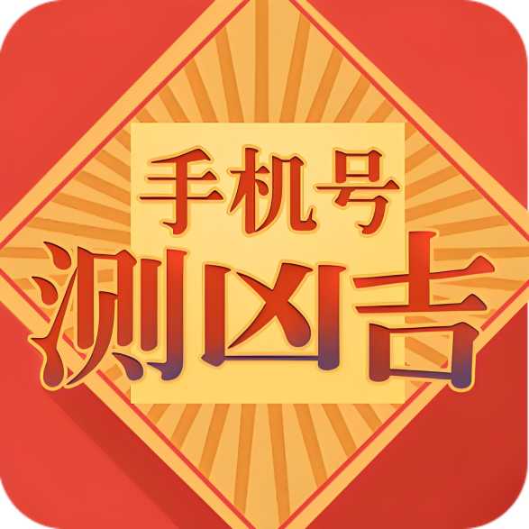 手机号测试