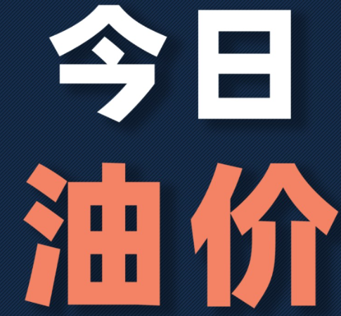 油价查询